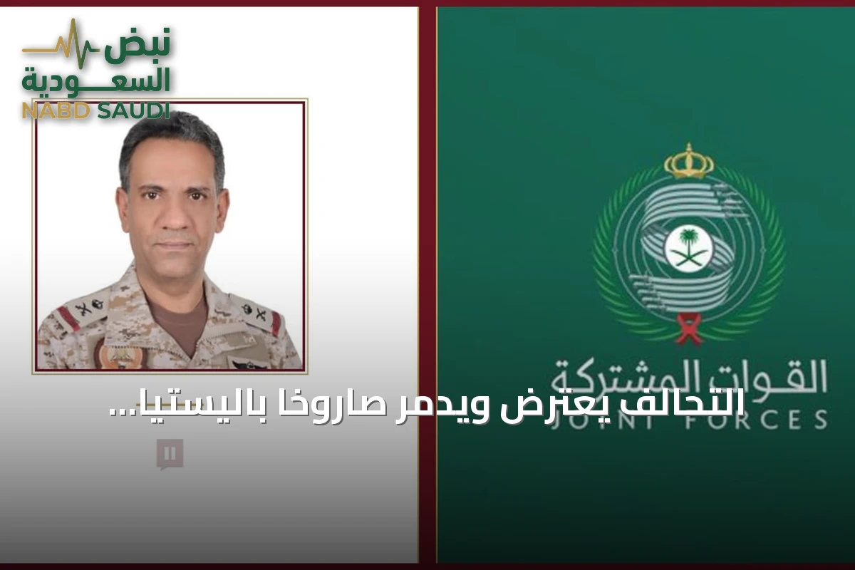 التحالف يعترض ويدمّر صاروخاً باليستياً أطلقته الميليشيا الحوثية في الخرج