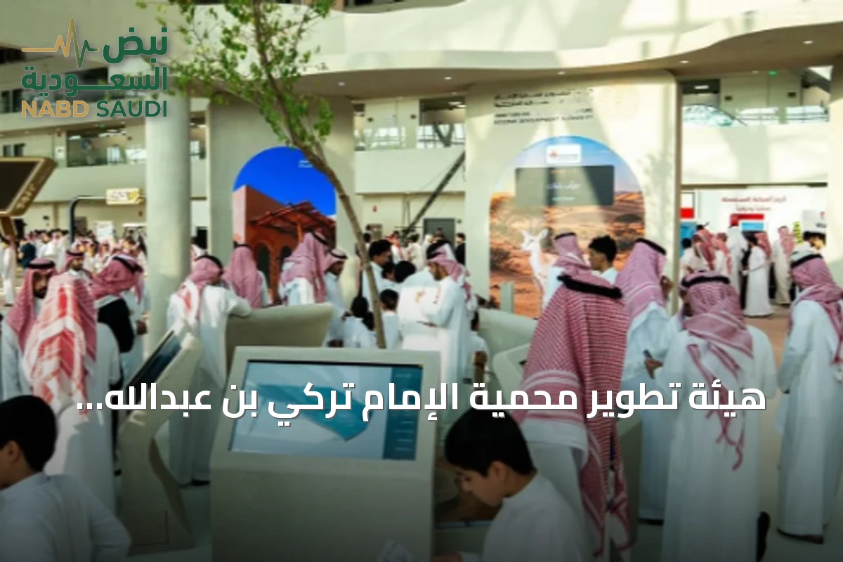 هيئة تطوير محمية الإمام تركي بن عبدالله الملكية تختتم مشاركتها بمعرض الصقور والصيد السعودي الدولي 2026