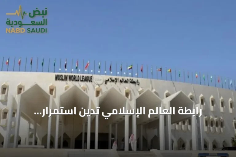رابطة العالم الإسلامي تدين استمرار اعتداءات الحوثي على السعودية وتستهدف مطار الملك خالد