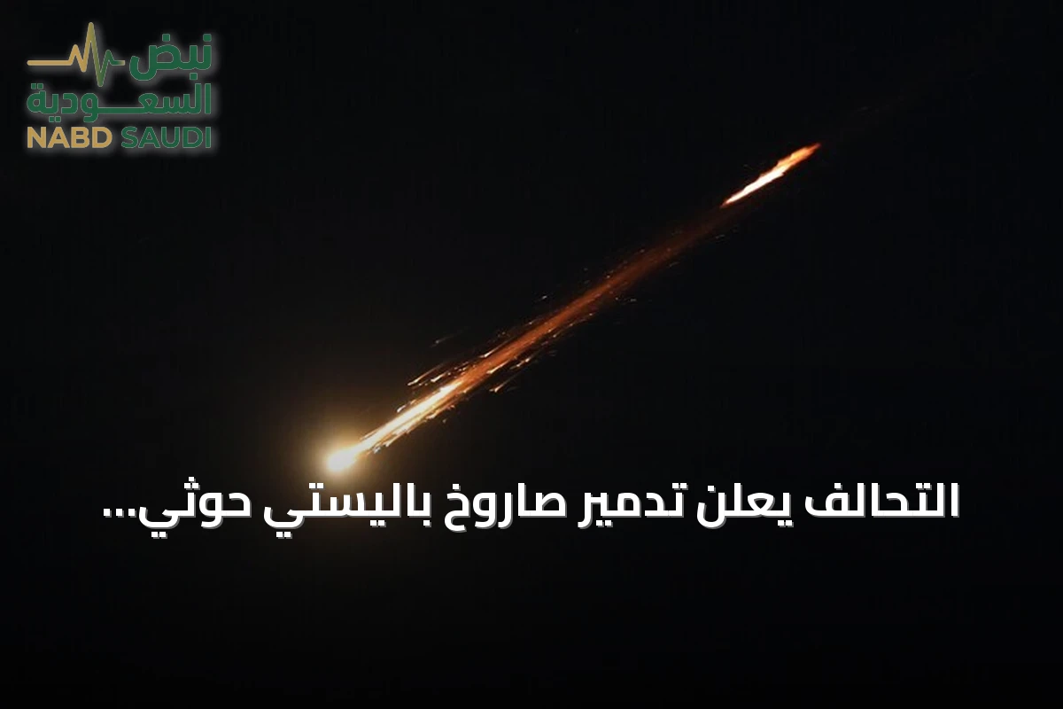 التحالف يعلن تدمير صاروخ باليستي حوثي استهدف الخرج وسقوط مقذوف قرب مطار الملك فهد بالدمام