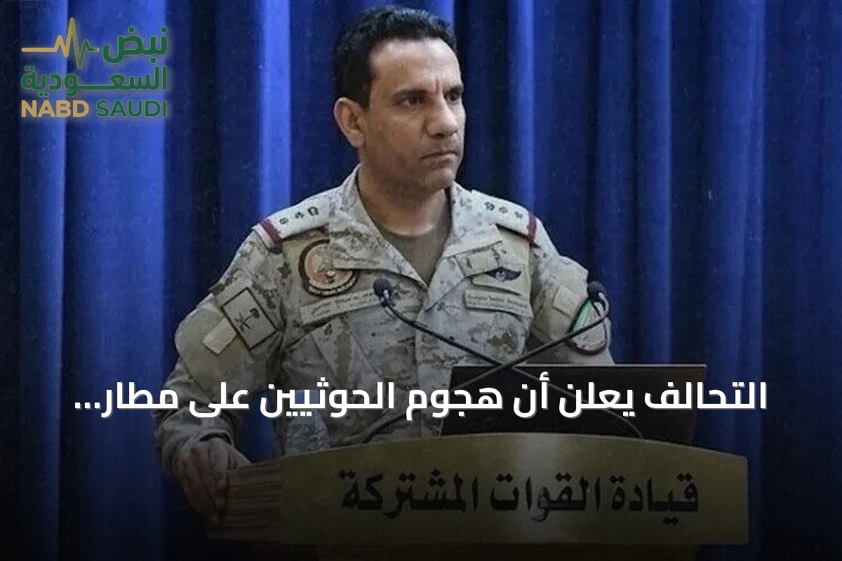 التحالف يعلن أن هجوم الحوثيين على مطار الرياض عمل إرهابي ويتعهد برد حازم
