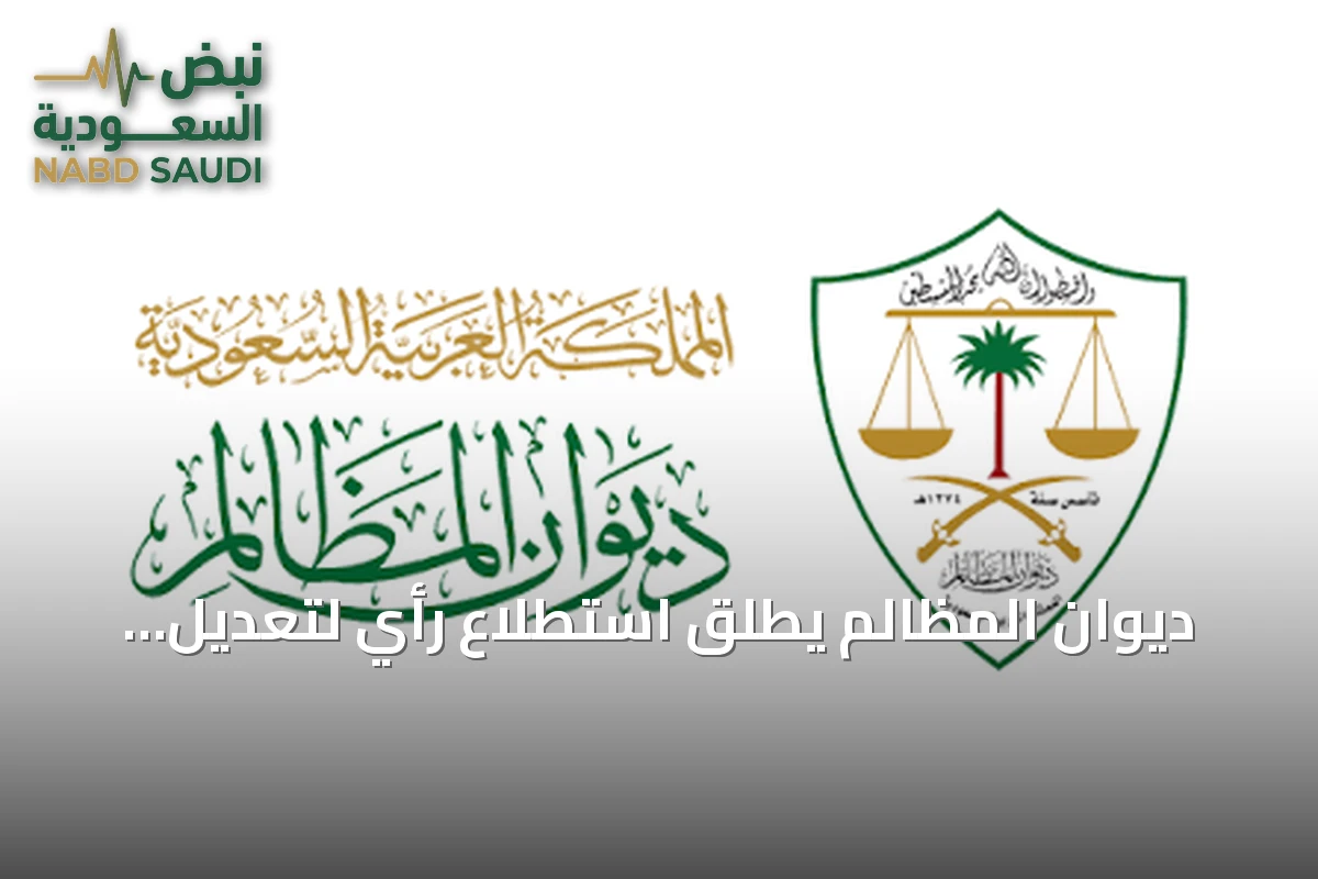 ديوان المظالم يطلق استطلاع رأي لتعديل اللائحة التنفيذية لنظام المرافعات