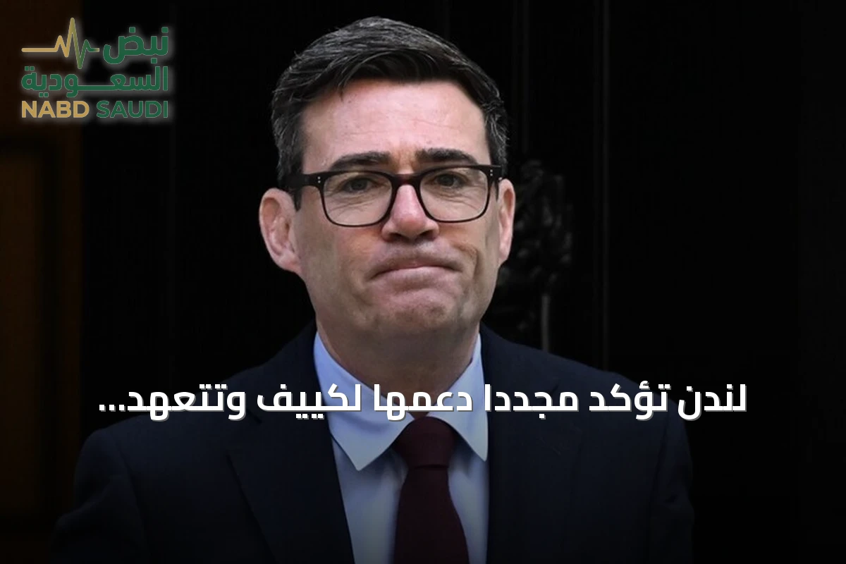 لندن تؤكد مجدداً دعمها لكييف وتتعهد بزيادة الضغط على موسكو عبر عقوبات مشددة