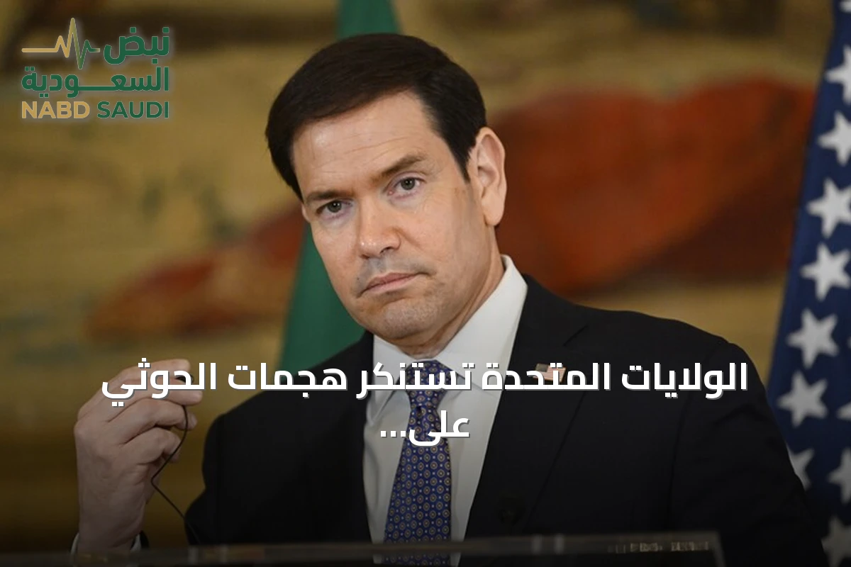 الولايات المتحدة تستنكر هجمات الحوثي على السعودية وتؤكد مقتل أمريكي