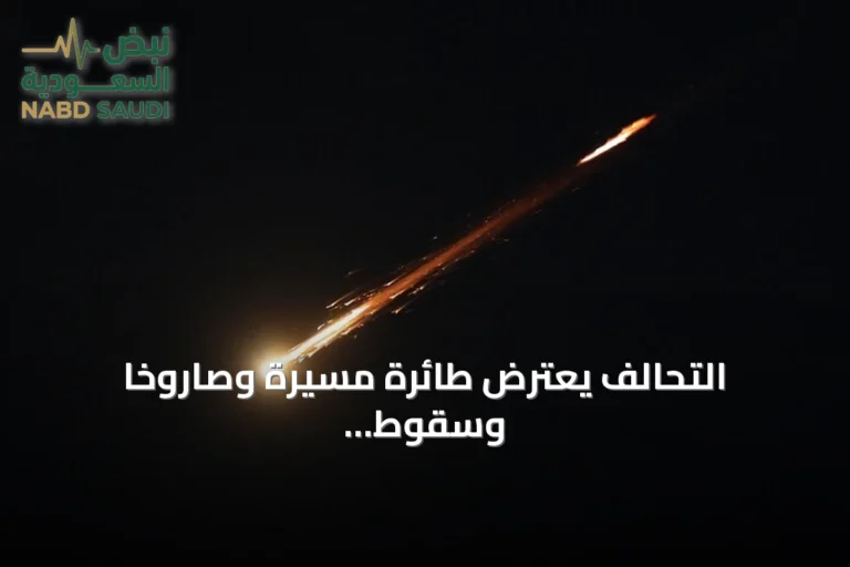 التحالف يعترض طائرة مسيرة وصاروخًا وسقوط مقذوف قرب مطار الدمام