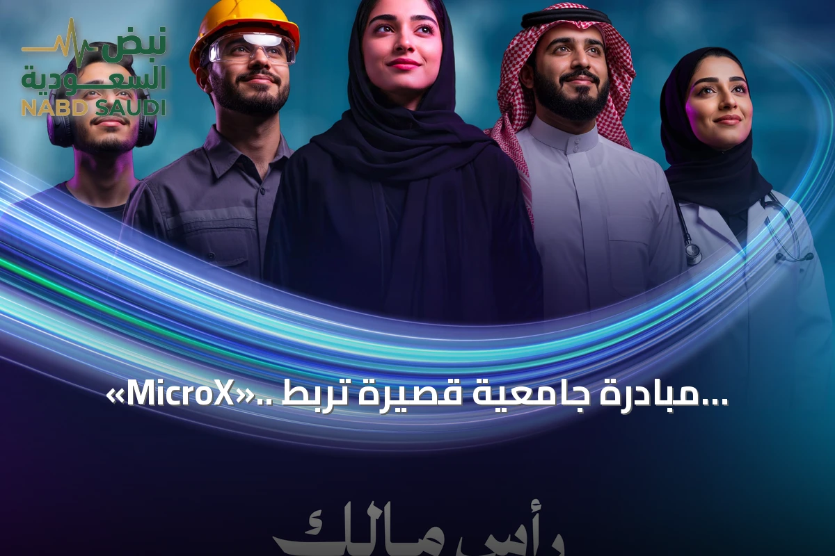 «MicroX».. مبادرة جامعية قصيرة تربط التعليم بسوق العمل السعودي