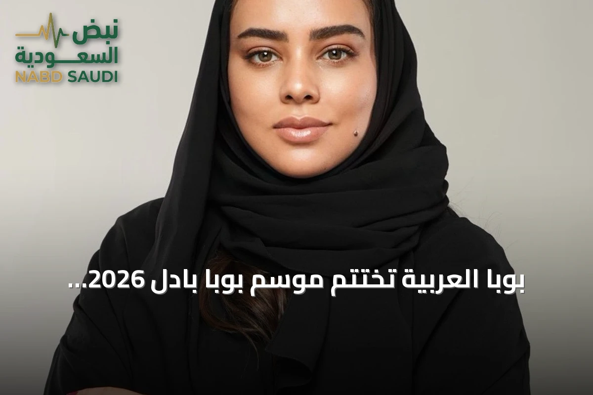 بوبا العربية تختتم موسم بوبا بادل 2026 بالرياض وتكشف عن المتأهلين لكأس السوبر