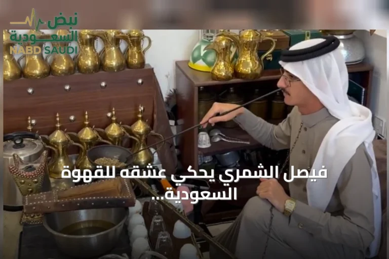 فيصل الشمري يحكي عشقه للقهوة السعودية وتحويلها لهواية يومية