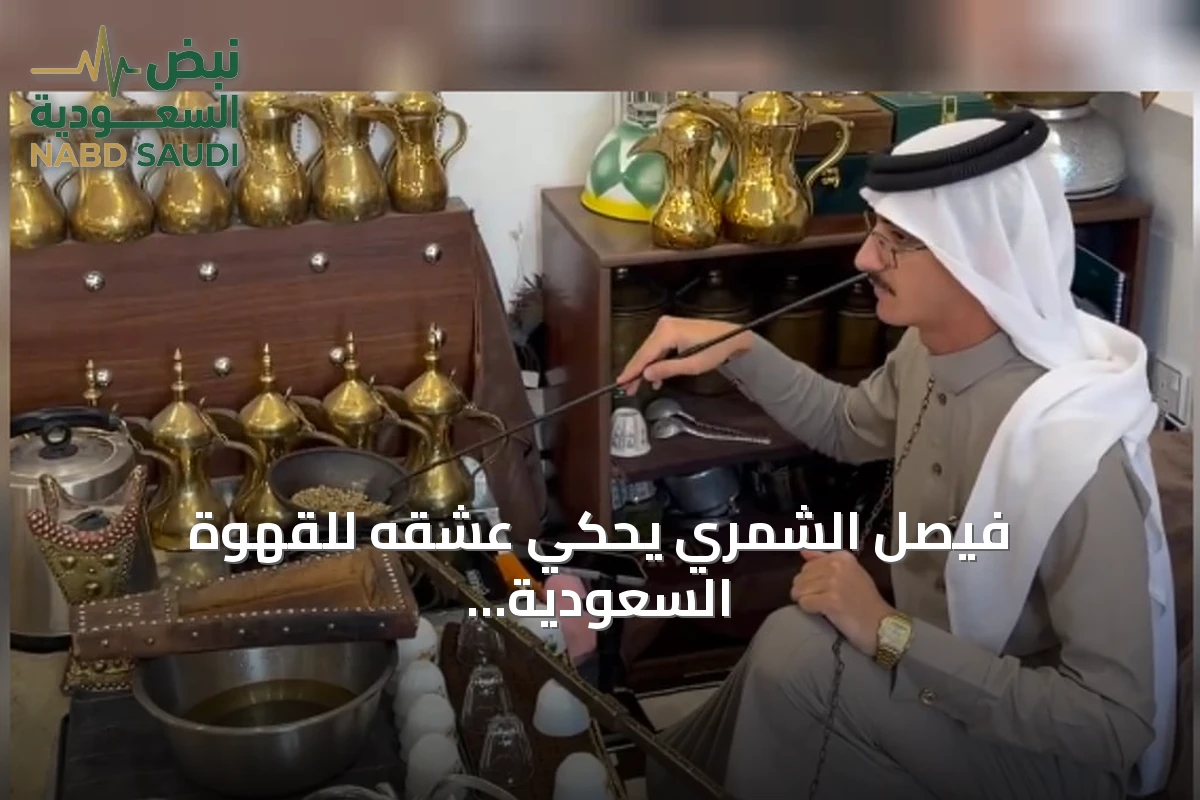 فيصل الشمري يحكي عشقه للقهوة السعودية وتحويلها لهواية يومية