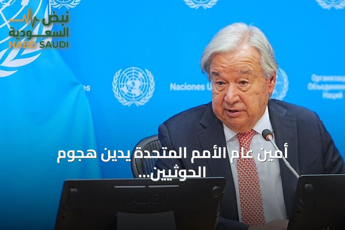 أمين عام الأمم المتحدة يدين هجوم الحوثيين على مطار الملك خالد الدولي
