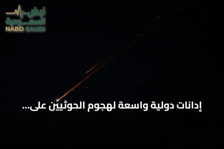 إدانات دولية واسعة لهجوم الحوثيين على مطار الرياض ودعوات لوقف استهداف المدنيين