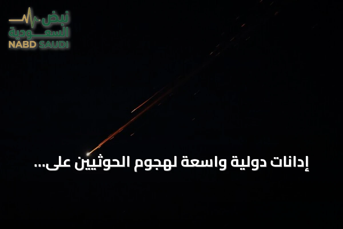 إدانات دولية واسعة لهجوم الحوثيين على مطار الرياض ودعوات لوقف استهداف المدنيين