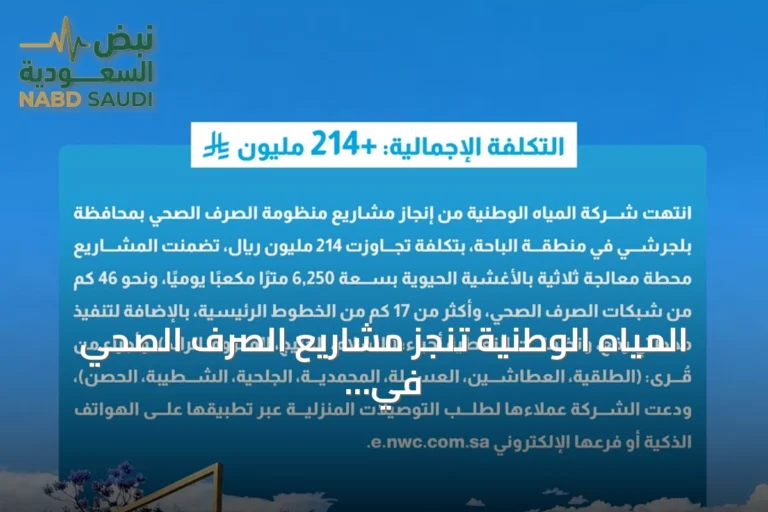 المياه الوطنية تنجز مشاريع الصرف الصحي في بلجرشي بتكلفة تجاوزت 214 مليون ريال