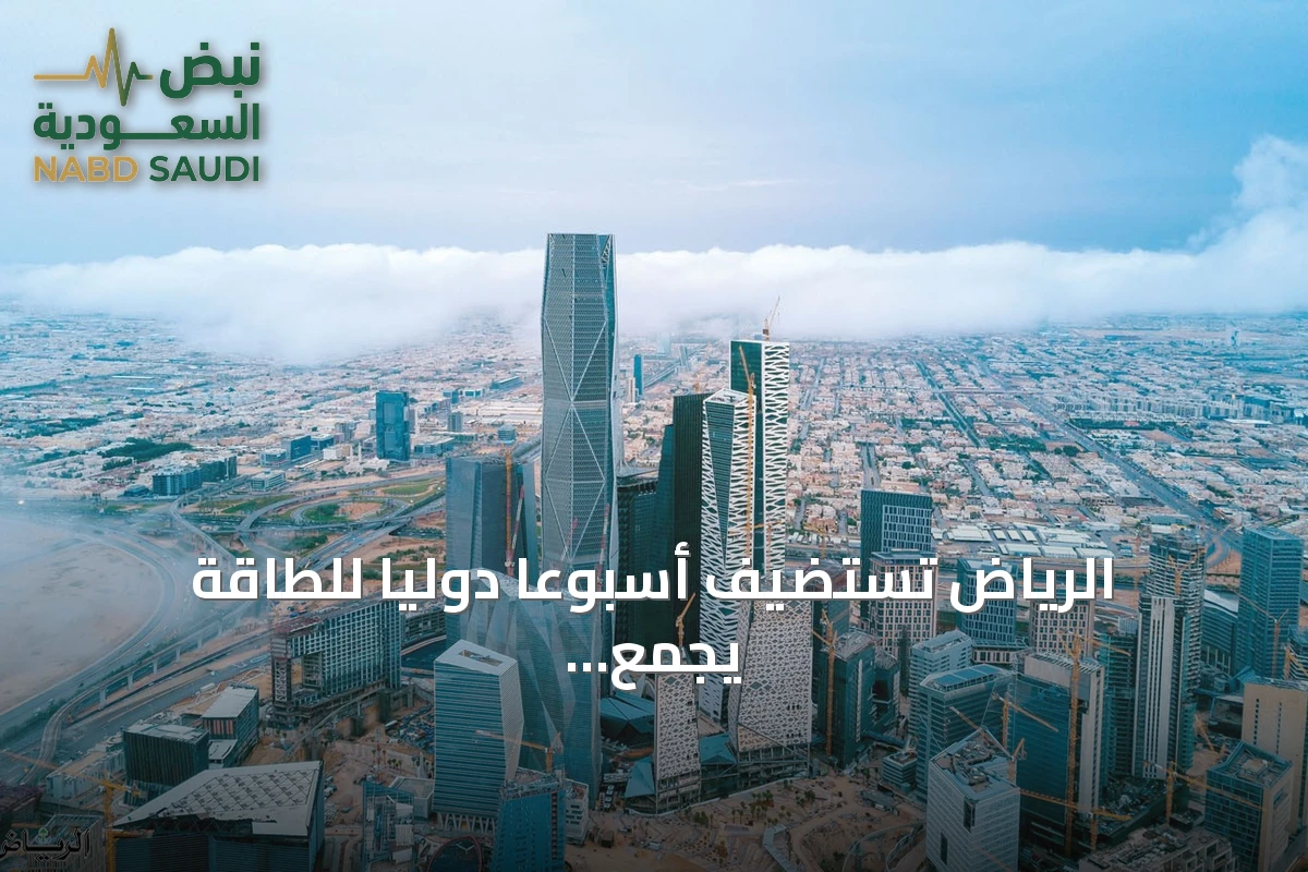 الرياض تستضيف أسبوعًا دوليًا للطاقة يجمع وزراء وقادة شركات حتى 15 أكتوبر