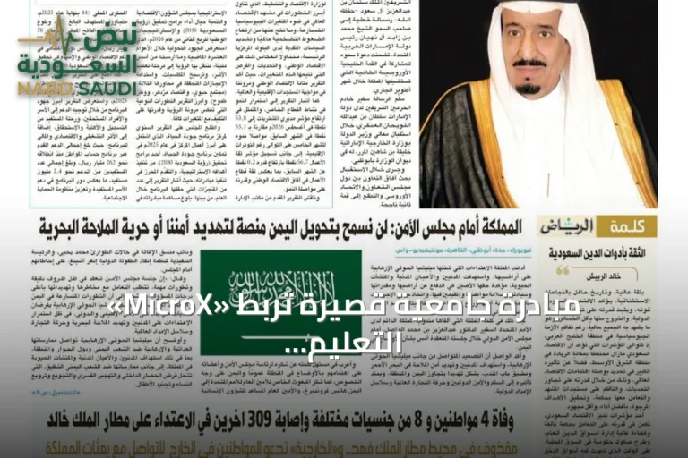 «MicroX» مبادرة جامعية قصيرة تربط التعليم بسوق العمل وتعزز المهارات الوطنية