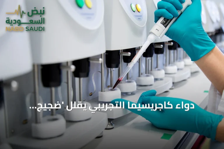 دواء كاجريسيما التجريبي يقلل 'ضجيج الطعام' ويحسن صحة الأعضاء والعظام وفق نتائج EASD 2026