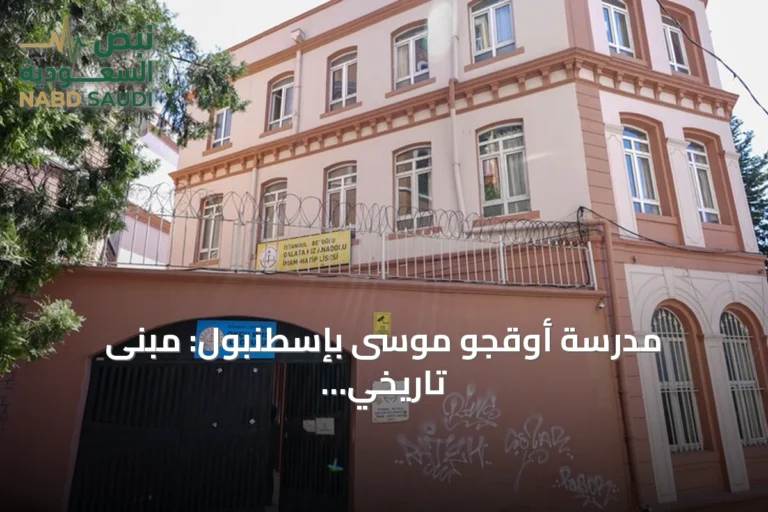 مدرسة أوقجو موسى بإسطنبول: مبنى تاريخي يشهد تحولات قرنين ويعدّ جيل المستقبل