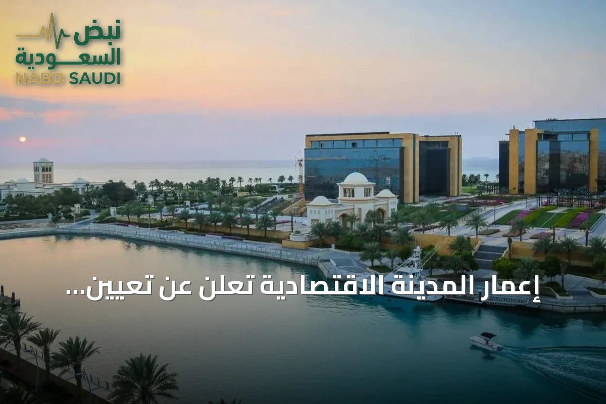 إعمار المدينة الاقتصادية تُعلن عن تعيين نايف الحمدان عضوًا منتدبًا وموافقة مجلسها على استقالة الرئيس التنفيذي