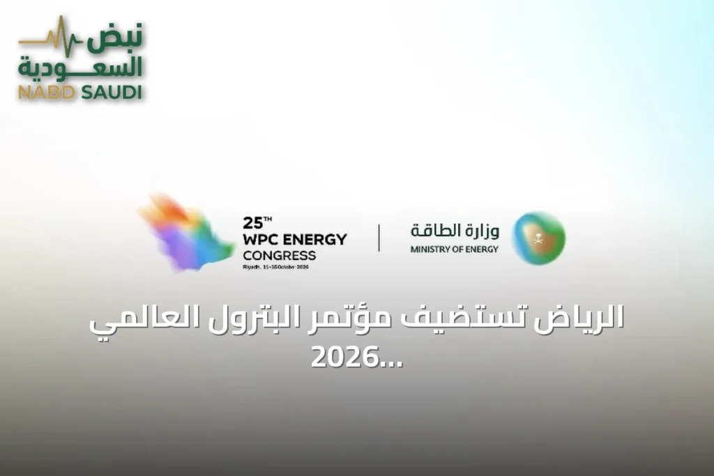 الرياض تستضيف مؤتمر البترول العالمي 2026 بمشاركة عدد يتجاوز السبعين وزيراً وثلاثمائة من رؤساء الشركات