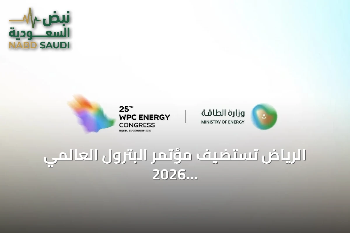 الرياض تستضيف مؤتمر البترول العالمي 2026 بمشاركة عدد يتجاوز السبعين وزيراً وثلاثمائة من رؤساء الشركات