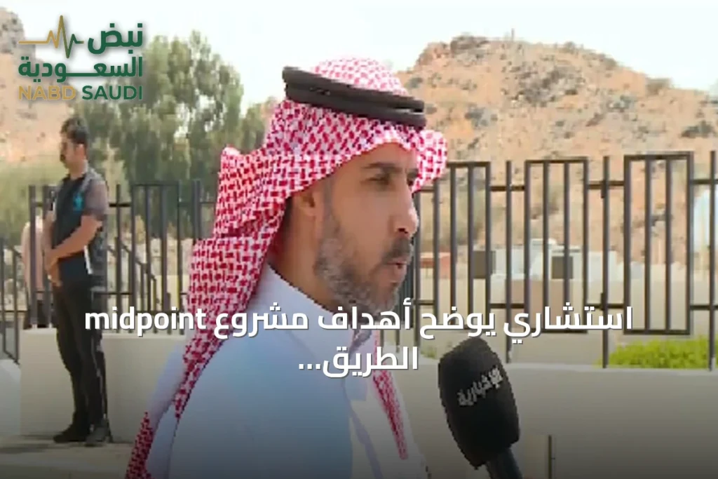 استشاري يوضح أهداف مشروع midpoint الطريق لدعم مرضى الإدمان