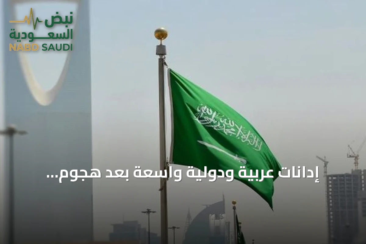 إدانات عربية ودولية واسعة بعد هجوم الحوثيين على مطار الملك الدولي