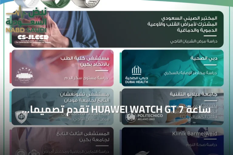 ساعة HUAWEI WATCH GT 7 تقدم تصميمًا فاخرًا وإدارة صحية ذكية