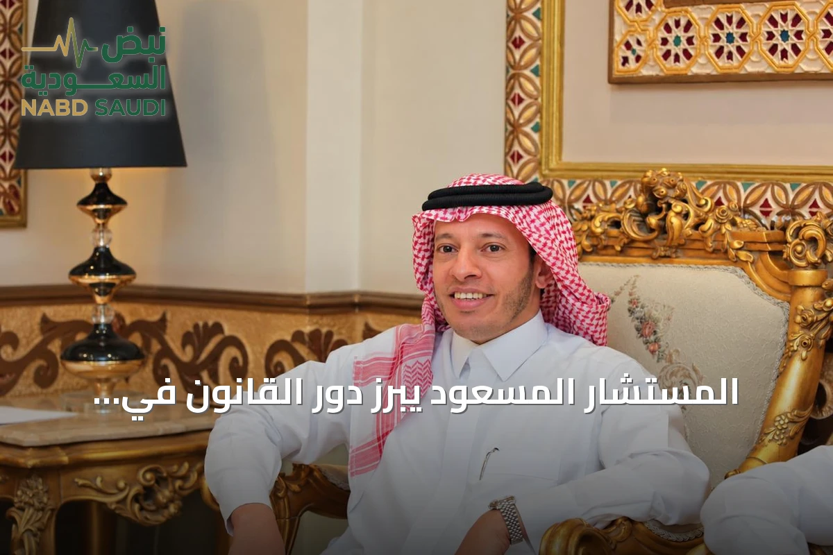 المستشار المسعود يبرز دور القانون في تعزيز جاذبية الاستثمار بالسعودية