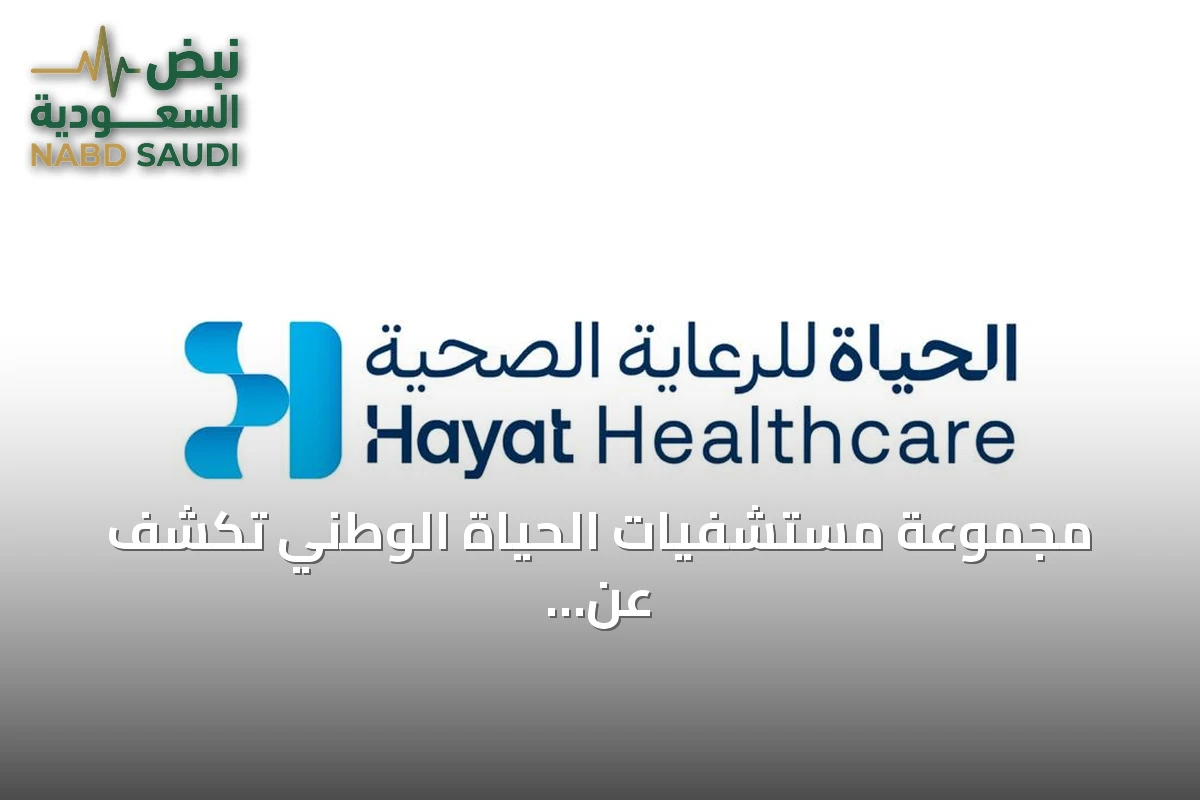 مجموعة مستشفيات الحياة الوطني تكشف عن هويتها الجديدة «الحياة للرعاية الصحية»