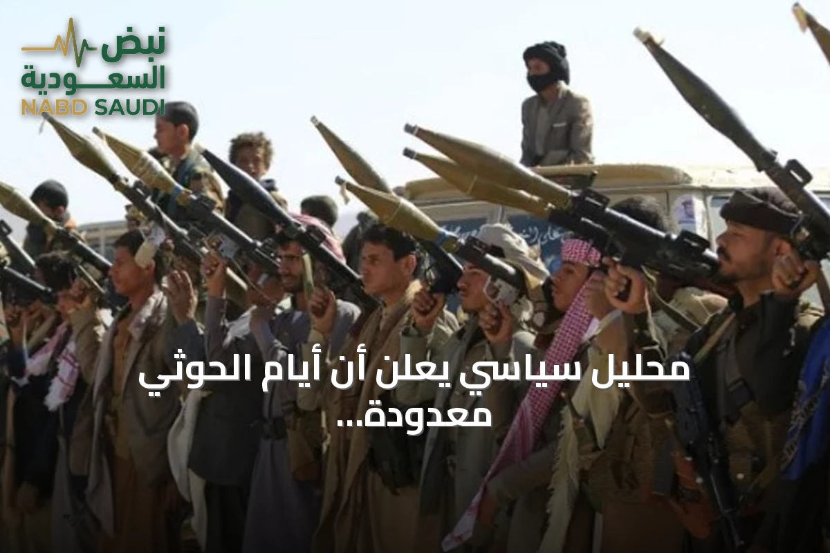 محليل سياسي يعلن أن أيام الحوثي معدودة بعد فشل استراتيجياته عند باب المندب