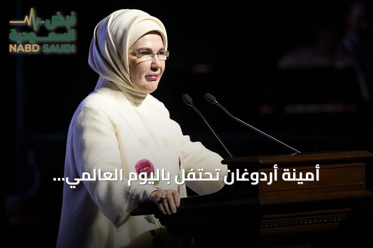 أمينة أردوغان تحتفل باليوم العالمي للفتيات وتؤكد على دور التعليم في تمكين الفتيات