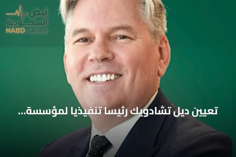 تعيين ديل تشادويك رئيسًا تنفيذيًا لمؤسسة حديقة الملك سلمان