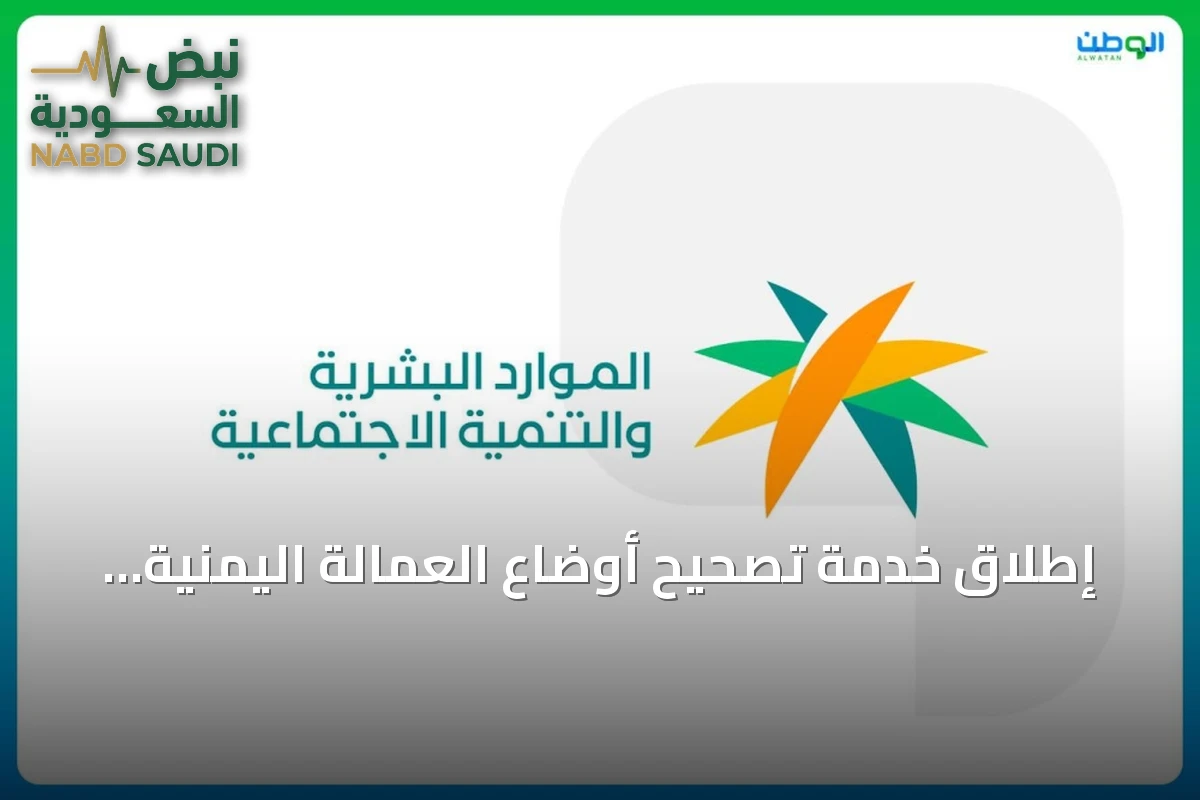 إطلاق خدمة تصحيح أوضاع العمالة اليمنية عبر منصتي قوى ومساند