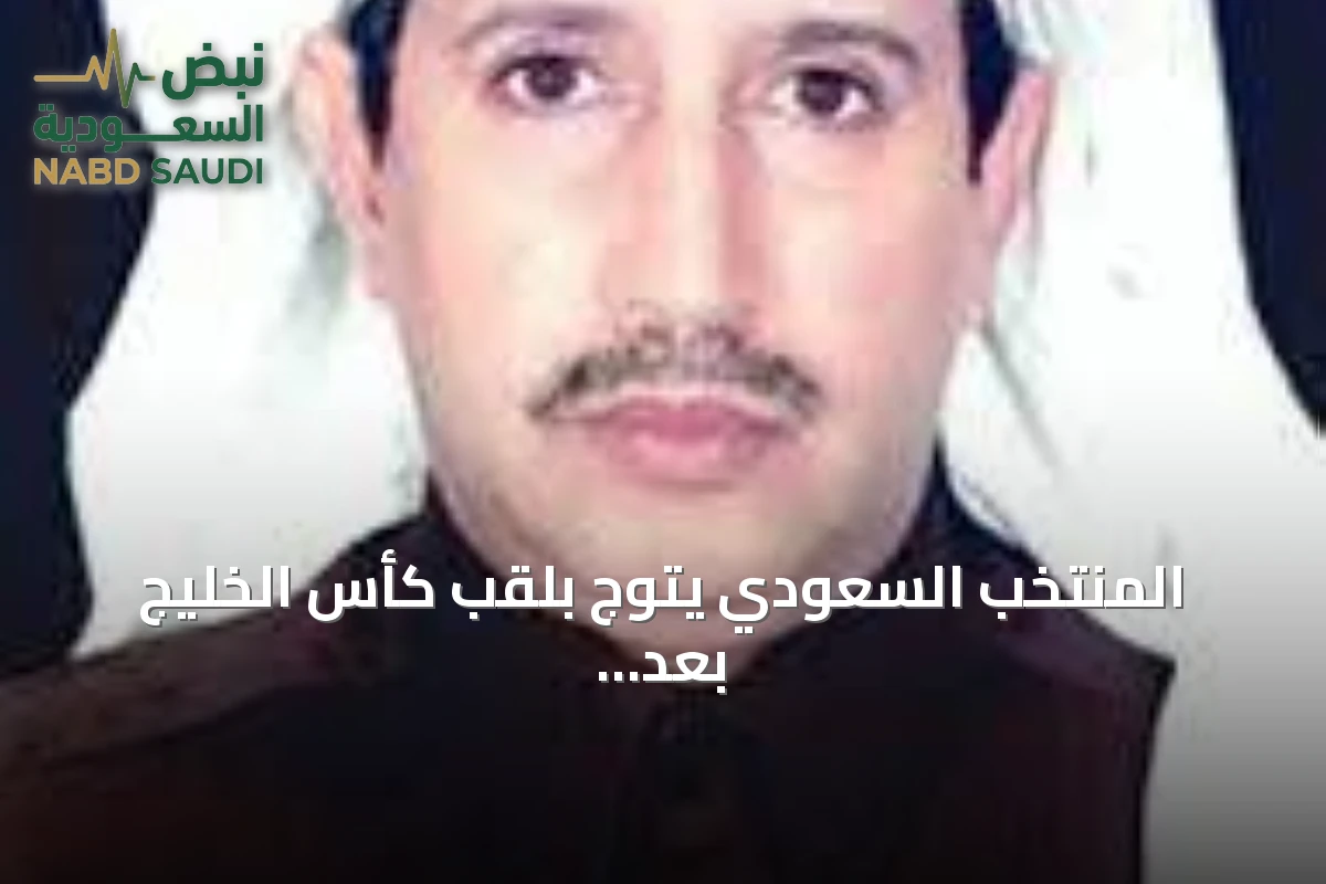 المنتخب السعودي يتوج بلقب كأس الخليج بعد أداء متميز