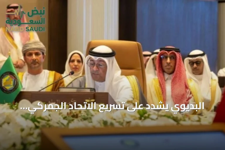 البديوي يشدد على تسريع الاتحاد الجمركي والسوق الخليجية لتعزيز تنافسية اقتصادات المجلس