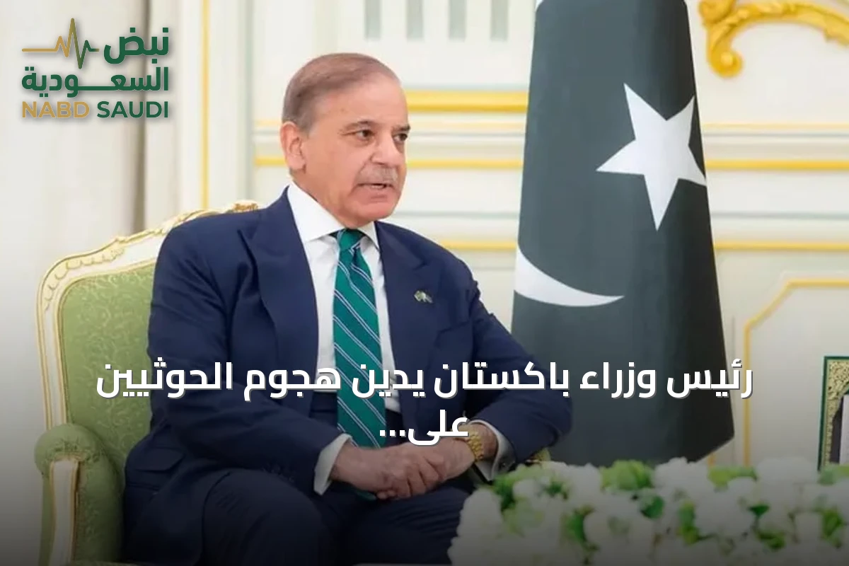 رئيس وزراء باكستان يدين هجوم الحوثيين على مطار الملك خالد ويؤكد تضامن بلاده مع السعودية