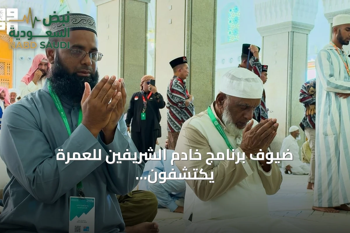 ضيوف برنامج خادم الشريفين للعمرة يكتشفون معالم المدينة المنورة