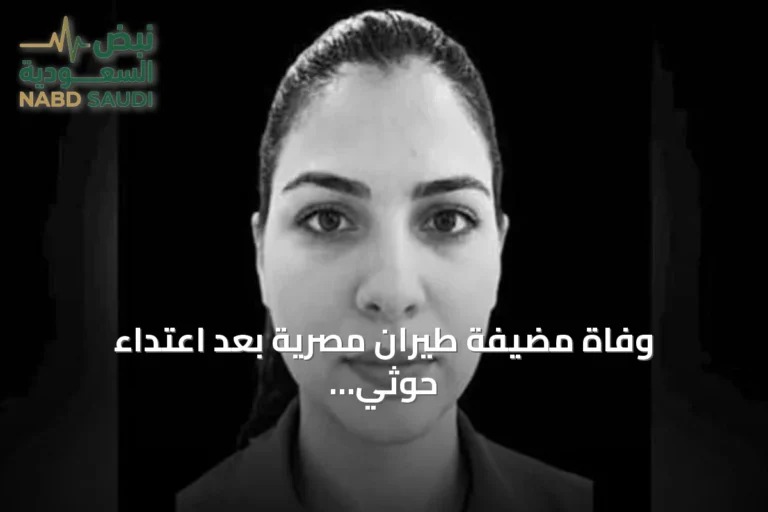 وفاة مضيفة طيران مصرية بعد اعتداء حوثي على مطار الرياض