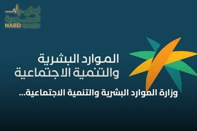 وزارة الموارد البشرية والتنمية الاجتماعية تعلن عن بدء تصحيح أوضاع العمالة اليمنية عبر منصتي «قوى» و«مساند»