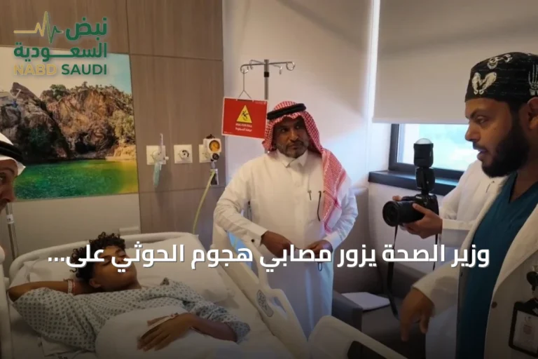 وزير الصحة يزور مصابي هجوم الحوثي على مطار الملك خالد