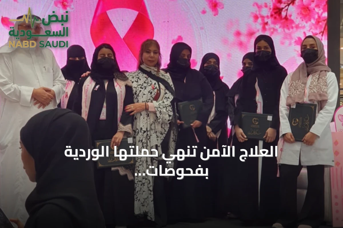 العلاج الآمن تنهي حملتها الوردية بفحوصات لأكثر من 500 سيدة وتكريم المتعافيات