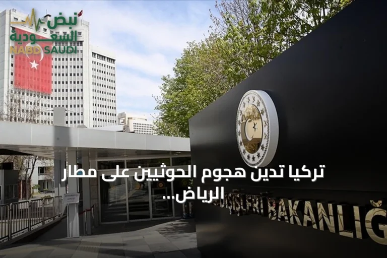 تركيا تدين هجوم الحوثيين على مطار الرياض وتؤكد دعمها للسيادة السعودية