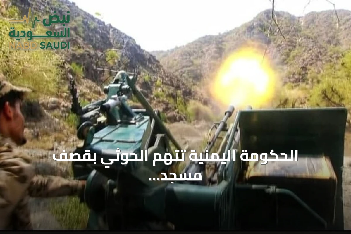 الحكومة اليمنية تتهم الحوثي بقصف مسجد السعيد في تعز أثناء الصلاة
