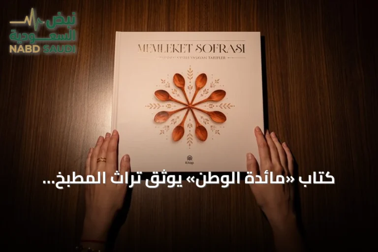 كتاب «مائدة الوطن» يوثق تراث المطبخ الأناضولي عبر الأجيال