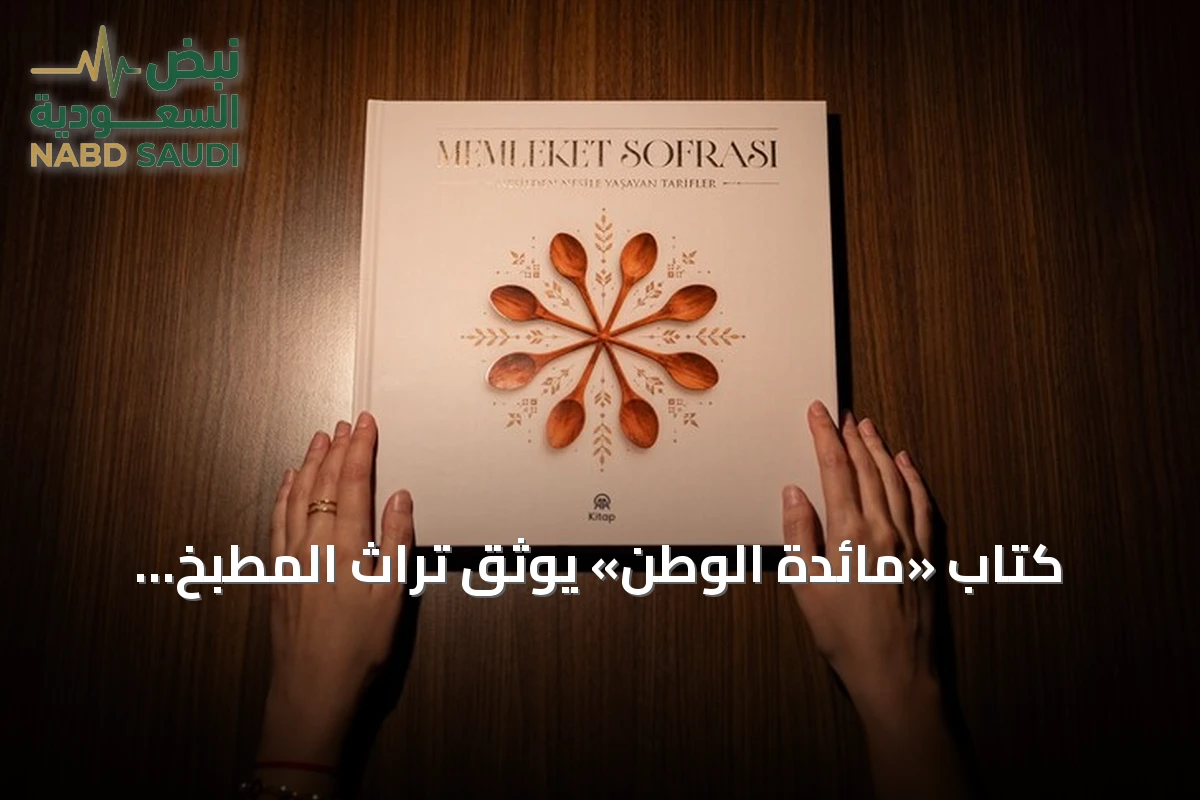 كتاب «مائدة الوطن» يوثق تراث المطبخ الأناضولي عبر الأجيال