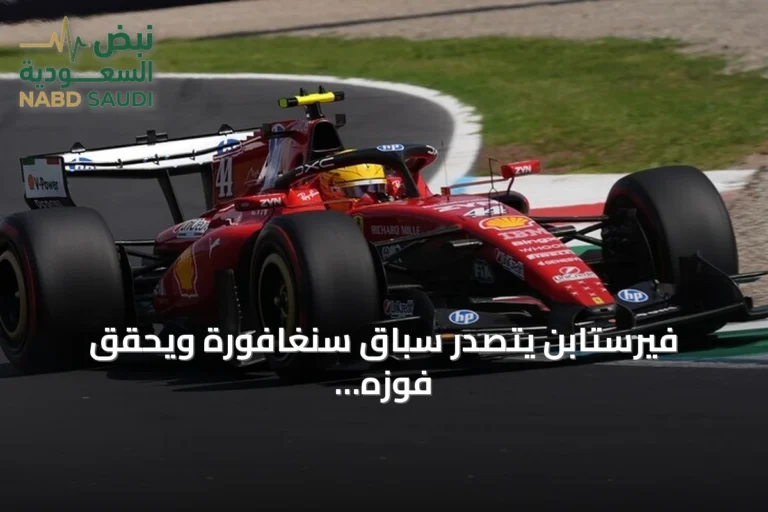 فيرستابن يتصدر سباق سنغافورة ويحقق فوزه الثاني هذا الموسم