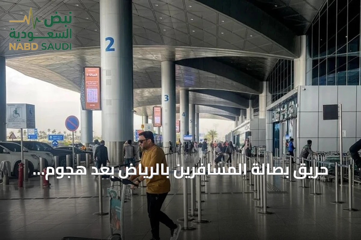 حريق بصالة المسافرين بالرياض بعد هجوم مجهول والدفاع الجوي يسقط صاروخ كروز