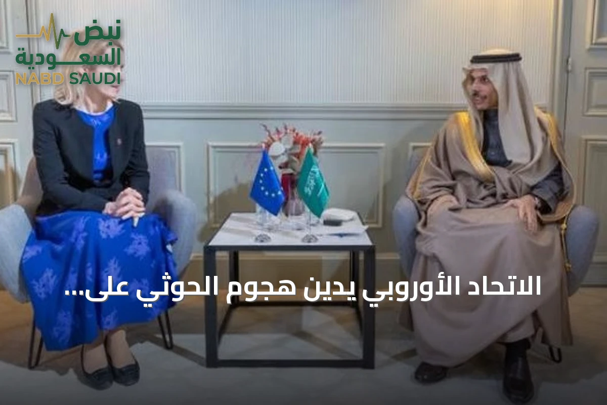 الاتحاد الأوروبي يدين هجوم الحوثي على مطار الملك خالد ويؤكد تضامنه مع السعودية