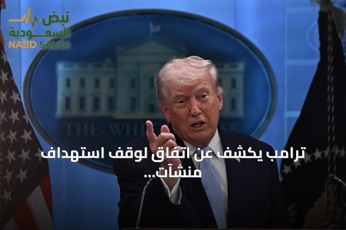 ترامب يكشف عن اتفاق لوقف استهداف منشآت الطاقة في الحرب الروسية الأوكرانية