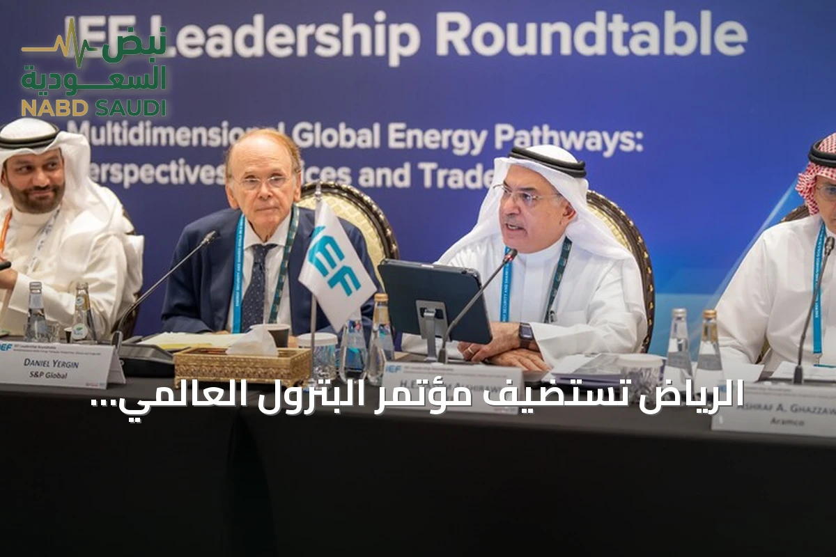 الرياض تستضيف مؤتمر البترول العالمي واجتماعاً وزارياً للطاقة وسط تصاعد التوترات الإقليمية